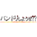 バンドリしようぜ‼︎ (Bang dream‼︎)