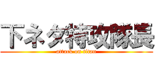 下ネタ特攻隊長 (attack on titan)