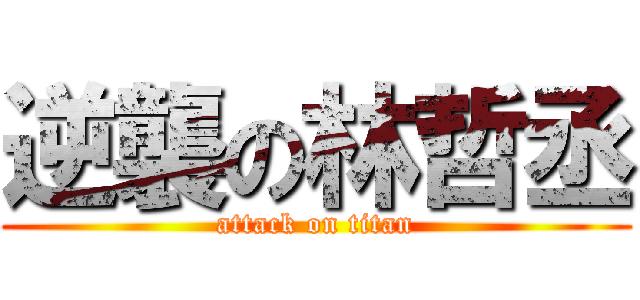 逆襲の林哲丞 (attack on titan)