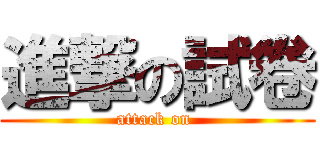 進撃の試卷 (attack on )