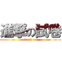 進撃の試卷 (attack on )