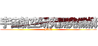 宇宙航空研究開発機構 (JAXA)