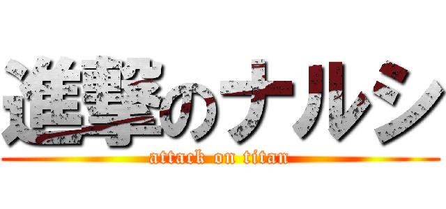 進撃のナルシ (attack on titan)