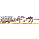 進撃のギンカー (attack on ging ka)