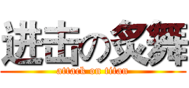 进击の炙舞 (attack on titan)