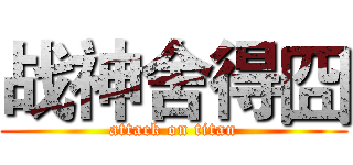 战神舍得囧 (attack on titan)