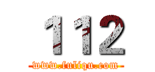 １１２ (www.fuliqu.com)