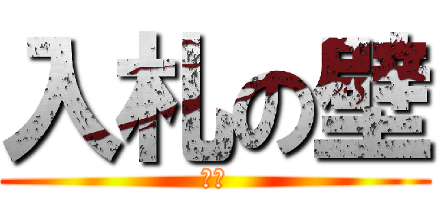 入札の壁 (翻訳)