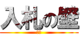 入札の壁 (翻訳)