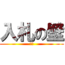 入札の壁 (翻訳)