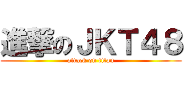 進撃のＪＫＴ４８ (attack on titan)