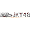 進撃のＪＫＴ４８ (attack on titan)