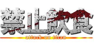 禁止飲食 (attack on titan)