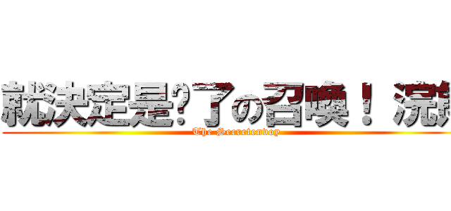 就決定是你了の召喚！ 浣熊 (The Secretenvoy )