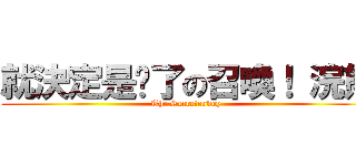 就決定是你了の召喚！ 浣熊 (The Secretenvoy )