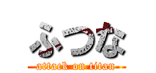 ふつな (attack on titan)