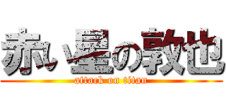 赤い星の敦也 (attack on titan)