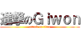 進撃のＧｉｗｏｎ (attack on titan)