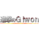 進撃のＧｉｗｏｎ (attack on titan)