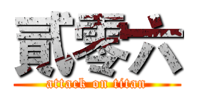 貳零六 (attack on titan)