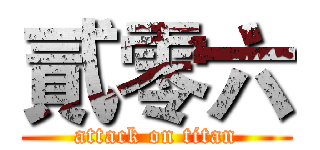 貳零六 (attack on titan)