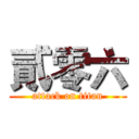 貳零六 (attack on titan)