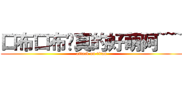 口布口布你真的好萌阿~~~ (attack on titan)