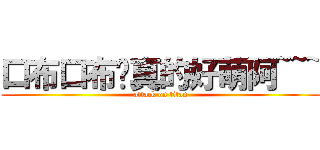 口布口布你真的好萌阿~~~ (attack on titan)