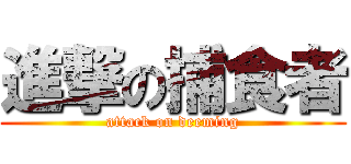 進撃の捕食者 (attack on deeming)