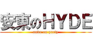 安東のＨＹＤＥ (ando on party)