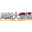 周新大傻逼 (attack on titan)