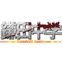 鎌田中学 (baseball team)