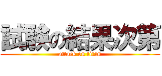 試験の結果次第 (attack on titan)