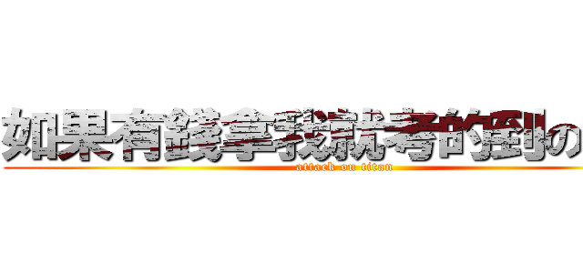 如果有錢拿我就考的到の乙級 (attack on titan)