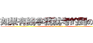 如果有錢拿我就考的到の乙級 (attack on titan)