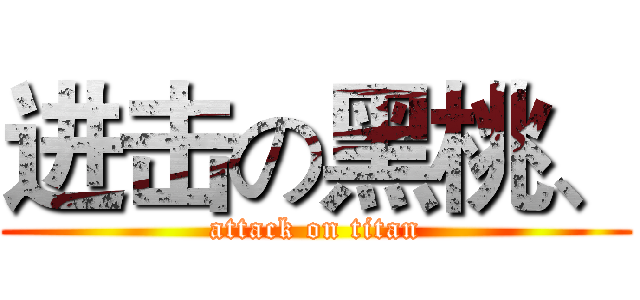 进击の黑桃、 (attack on titan)