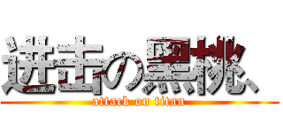 进击の黑桃、 (attack on titan)