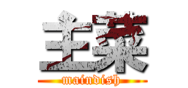 主菜 (maindish)
