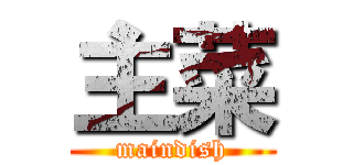 主菜 (maindish)