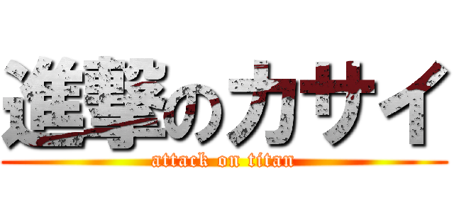 進撃のカサイ (attack on titan)