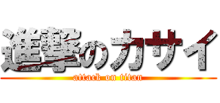 進撃のカサイ (attack on titan)