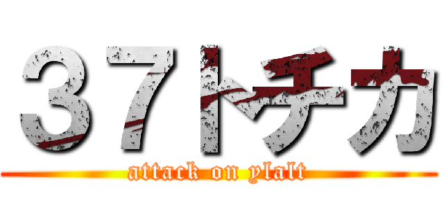 ３７トチカ (attack on ylalt)