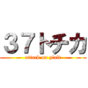 ３７トチカ (attack on ylalt)