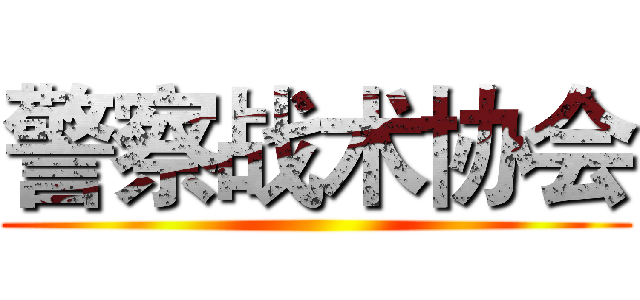 警察战术协会 ()