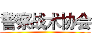 警察战术协会 ()