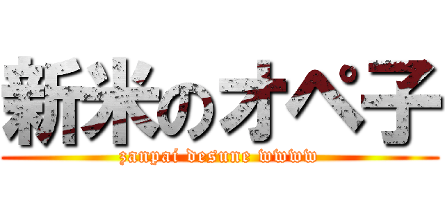 新米のオペ子 (zanpai desune wwww)