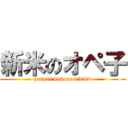 新米のオペ子 (zanpai desune wwww)