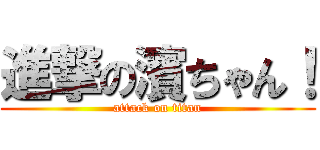 進撃の濱ちゃん！ (attack on titan)