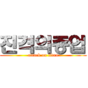 진격의종업 (attack on titan)