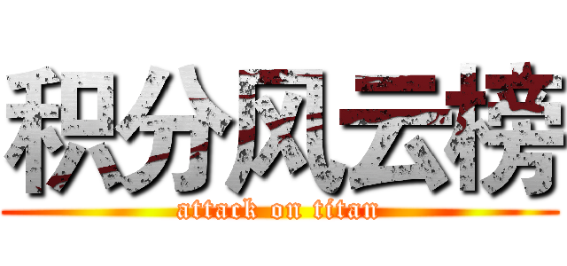 积分风云榜 (attack on titan)